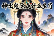 神出鬼沒是什么生肖