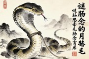 蛇影腸牽，謎語中的思念與動物象征