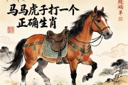馬馬虎虎打一個正確生肖