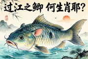 過江之鯽，何生肖耶？