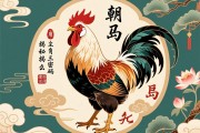 一朝一夕是什么生肖？揭秘雞的生肖密碼