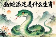 畫蛇添足是什么生肖