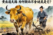 老黃牛耕出通天路，為何鍥而不舍的謎底是它？