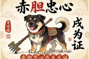 赤膽忠心，戌犬為證