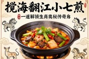 攪海翻江小七煎，一道解鎖生肖奧秘的傳奇菜肴