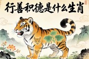行善積德是什么生肖