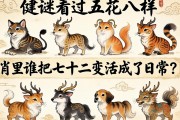 解謎五花八門，看十二生肖里誰(shuí)把七十二變活成了日常？