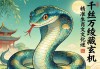 千絲萬縷藏玄機(jī)，精準(zhǔn)生肖蛇的文化謎語解讀