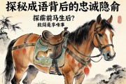 鞍前馬后是什么生肖？探秘成語背后的忠誠隱喻