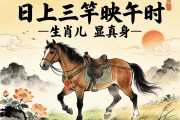 日上三竿映午時，生肖馬兒顯真身—解讀成語謎語中的生肖智慧