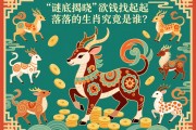 謎底揭曉，欲錢找起起落落的生肖究竟是誰？