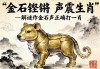 金石鏗鏘，聲震生肖—解謎作金石聲正確打一肖