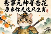 秀才元帥尋杏花，原來你是這只生肖