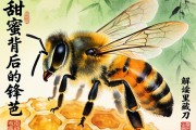 蜜蜂，甜蜜背后的鋒芒—解讀蜜里藏刀的動(dòng)物智慧