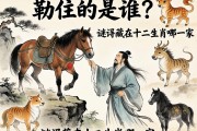 懸崖勒住的是誰的馬？謎底藏在十二生肖的哪一家
