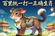 百里挑一打一正確生肖