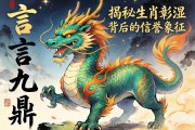 一言九鼎，龍威彰顯—揭秘生肖背后的信譽象征