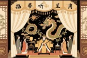 垂簾聽政，揭秘生肖龍的幕后權(quán)謀