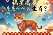 福星高照是什么生肖？揭秘吉祥生肖的象征意義