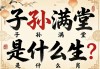 子孫滿堂是什么生肖?