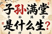 子孫滿堂是什么生肖?