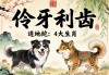 伶牙俐齒的4大生肖