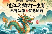 過江之鯽打一生肖，龍騰江海的智慧謎題