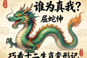 龍屈蛇伸，誰為真我？巧看十二生肖的變形記