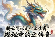 騰云駕霧是什么生肖？揭秘神話中的龍之傳奇