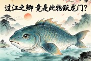 過江之鯽，竟是此物躍龍門？