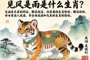 見風(fēng)是雨是什么生肖？解讀成語中的生肖隱喻