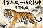 片言折獄，一語(yǔ)定乾坤的生肖虎威