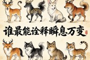 十二生肖中，誰最能詮釋瞬息萬變？