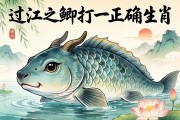 過(guò)江之鯽打一正確生肖