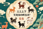 謎語探秘，三三上下左右好，究竟指向哪個生肖？
