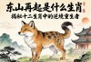 東山再起是什么生肖？揭秘十二生肖中的逆境重生者