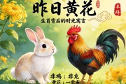 昨日黃花，非兔非雞，生肖背后的時光寓言