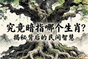 老樹盤根，究竟暗指哪個生肖？揭秘背后的民間智慧