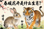 春暖花開是什么生肖？答案就在詩意的卯兔與寅虎之間