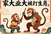 家大業(yè)大被猴耍打一生肖