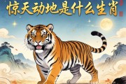 驚天動地是什么生肖