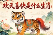歡天喜地是什么生肖