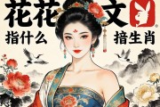 花花公子指什么生肖