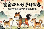 解密四七妙手五回春，探尋生肖謎語中的智慧與趣味