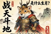 戰(zhàn)天斗地是什么生肖？揭秘生肖中的不屈斗士