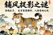 捕風捉影之謎，準確生肖的智慧解析