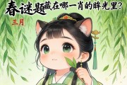 陽春謎題，三月的柳色，藏在哪一肖的眸光里？