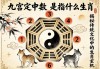 九宮八卦定中數(shù)是指什么生肖？揭秘傳統(tǒng)文化中的生肖玄機(jī)