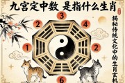 九宮八卦定中數(shù)是指什么生肖？揭秘傳統(tǒng)文化中的生肖玄機