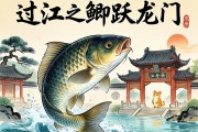 過江之鯽躍龍門，一條魚的生肖寓言